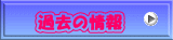 �ߋ��̏��