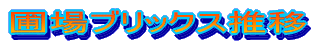 �ޏ�u���b�N�X���� 