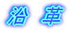 沿　革