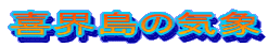 ��E���̋C��