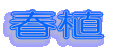 �t�A