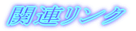 �֘A�����N